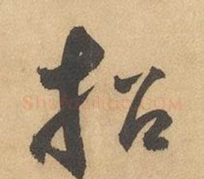 招字边武毛笔草书书法写法,摘自千字文