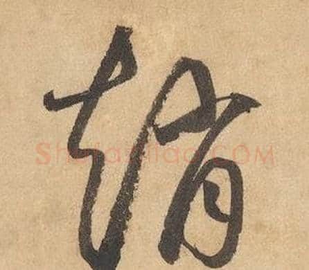 趙字边武毛笔草书书法写法,摘自千字文