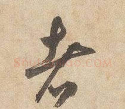 者字边武毛笔草书书法写法,摘自千字文