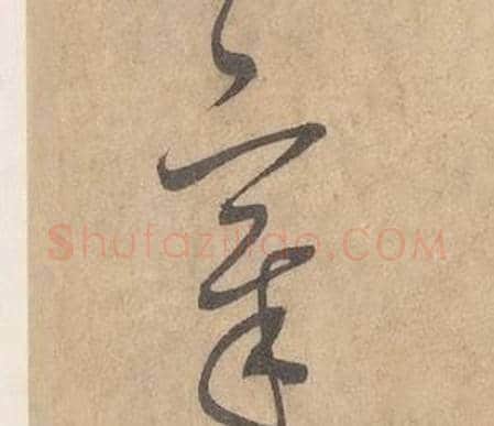 章字边武毛笔草书书法写法,摘自千字文
