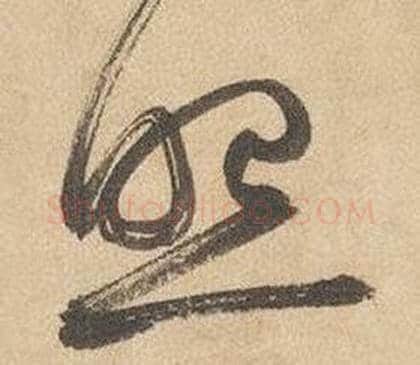 照字边武毛笔草书书法写法,摘自千字文
