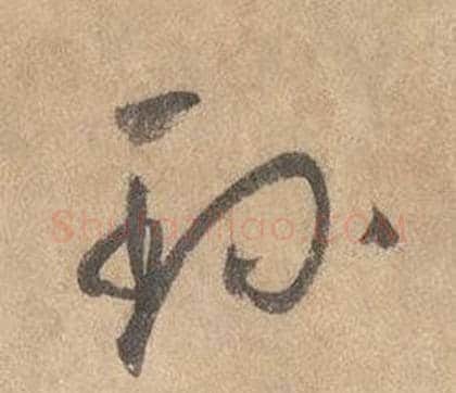 珎字边武毛笔草书书法写法,摘自千字文