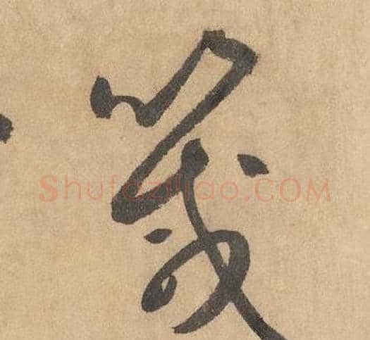 箴字边武毛笔草书书法写法,摘自千字文