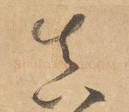真字边武毛笔草书书法写法,摘自千字文