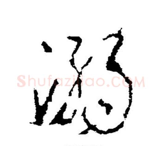 溺字李世民毛笔草书书法写法,摘自李世民毛笔草书书法作品