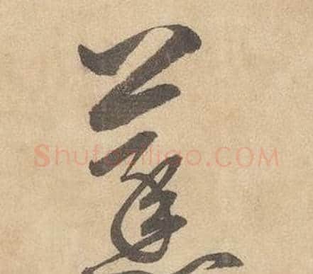 蒸字边武毛笔草书书法写法,摘自千字文
