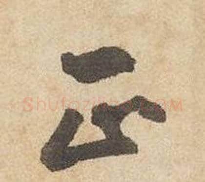正字边武毛笔草书书法写法,摘自千字文