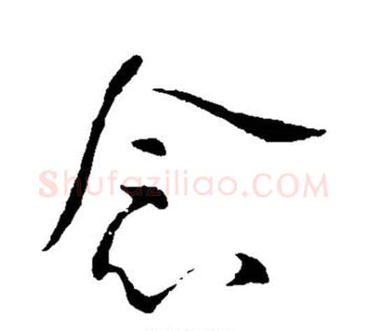 念字李世民毛笔草书书法写法,摘自李世民毛笔草书书法作品