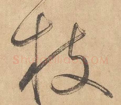 枝字边武毛笔草书书法写法,摘自千字文