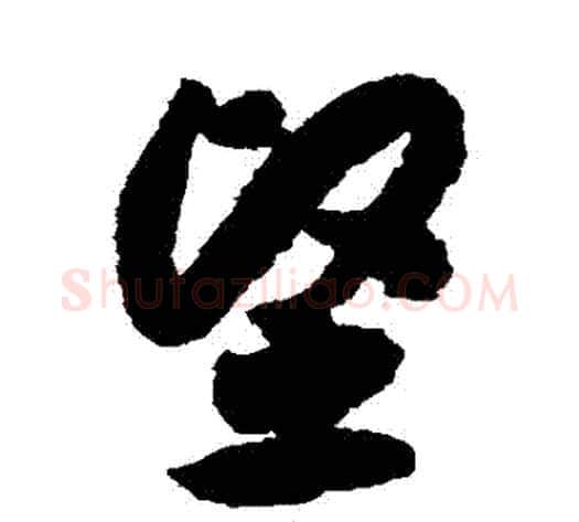 堅字赵构毛笔草书书法写法,摘自赵构毛笔草书书法作品