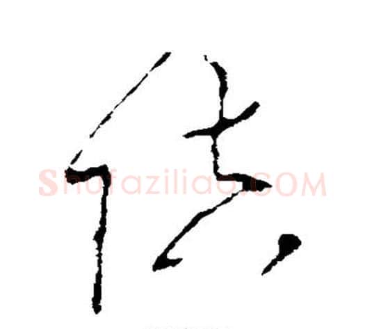 陪字李世民毛笔草书书法写法,摘自李世民毛笔草书书法作品