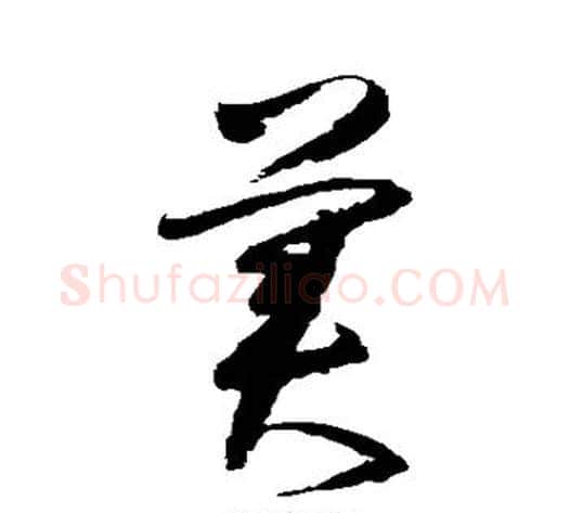 美字归庄毛笔草书书法写法,摘自归庄毛笔草书书法作品