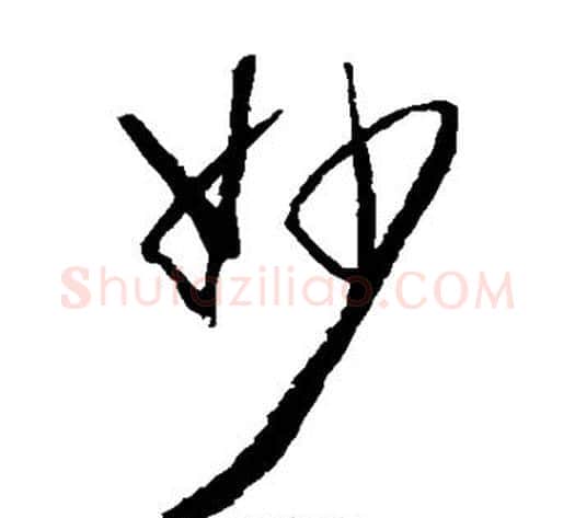 妙字归庄毛笔草书书法写法,摘自归庄毛笔草书书法作品