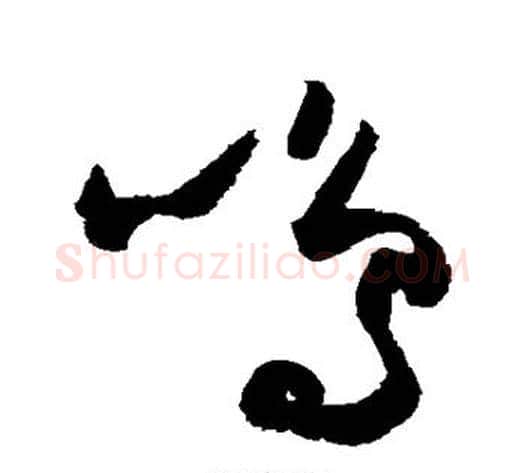 鸣字归庄毛笔草书书法写法,摘自归庄毛笔草书书法作品