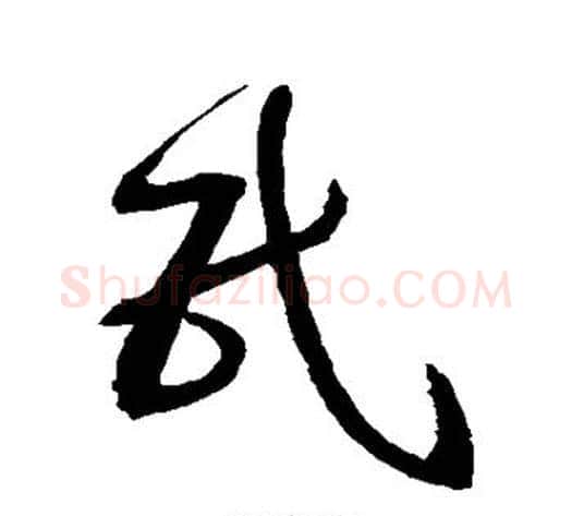 民字归庄毛笔草书书法写法,摘自归庄毛笔草书书法作品