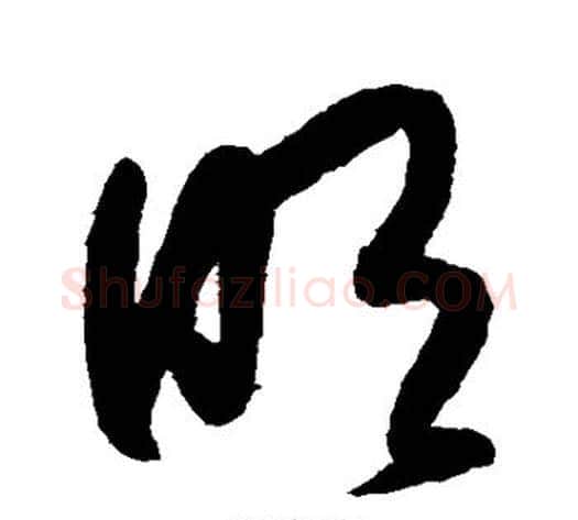 明字归庄毛笔草书书法写法,摘自归庄毛笔草书书法作品