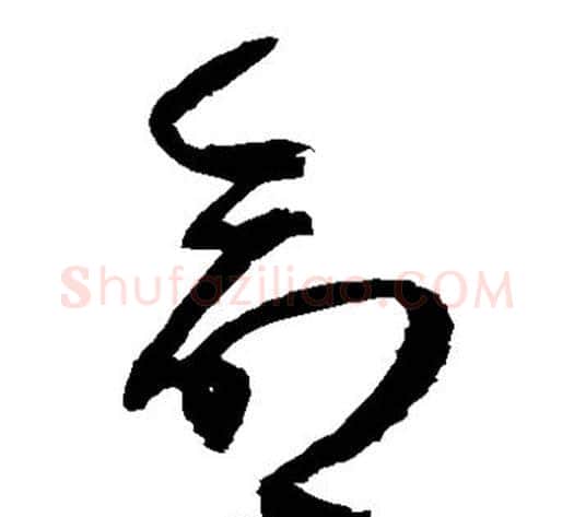 命字归庄毛笔草书书法写法,摘自归庄毛笔草书书法作品