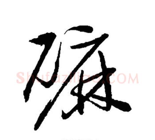 磨字归庄毛笔草书书法写法,摘自归庄毛笔草书书法作品