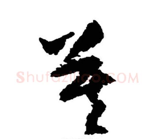 莫字归庄毛笔草书书法写法,摘自归庄毛笔草书书法作品