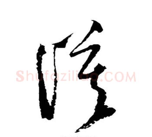 漠字归庄毛笔草书书法写法,摘自归庄毛笔草书书法作品