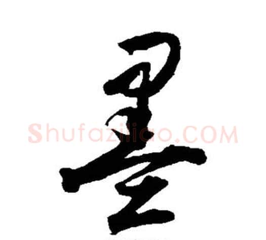 墨字归庄毛笔草书书法写法,摘自归庄毛笔草书书法作品