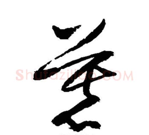 慕字归庄毛笔草书书法写法,摘自归庄毛笔草书书法作品