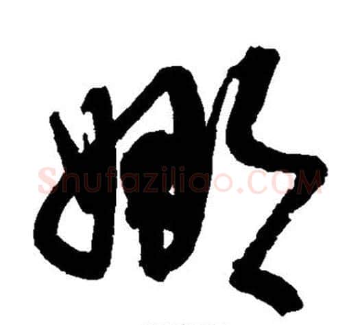 娜字归庄毛笔草书书法写法,摘自归庄毛笔草书书法作品