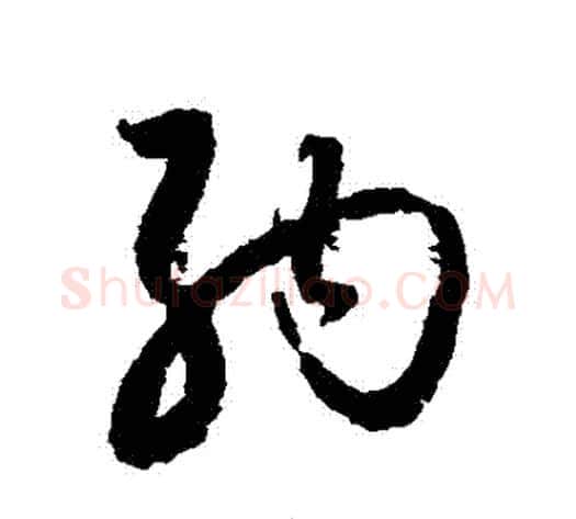 納字归庄毛笔草书书法写法,摘自归庄毛笔草书书法作品
