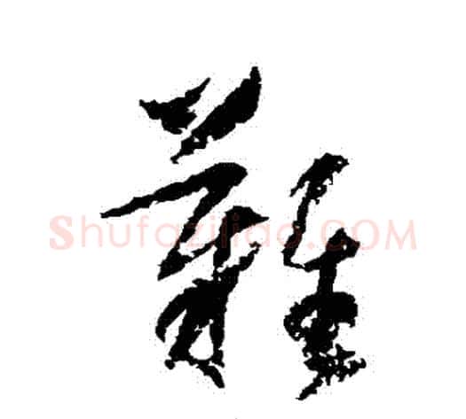 難字归庄毛笔草书书法写法,摘自归庄毛笔草书书法作品