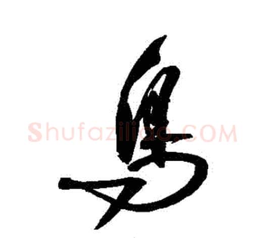 鳥字归庄毛笔草书书法写法,摘自归庄毛笔草书书法作品