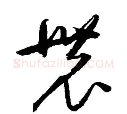 農字归庄毛笔草书书法写法,摘自归庄毛笔草书书法作品