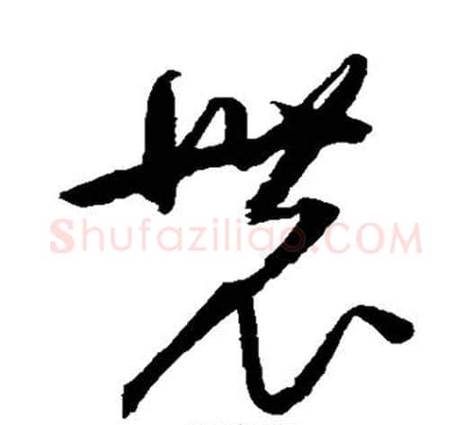 农字归庄毛笔草书书法写法,摘自归庄毛笔草书书法作品