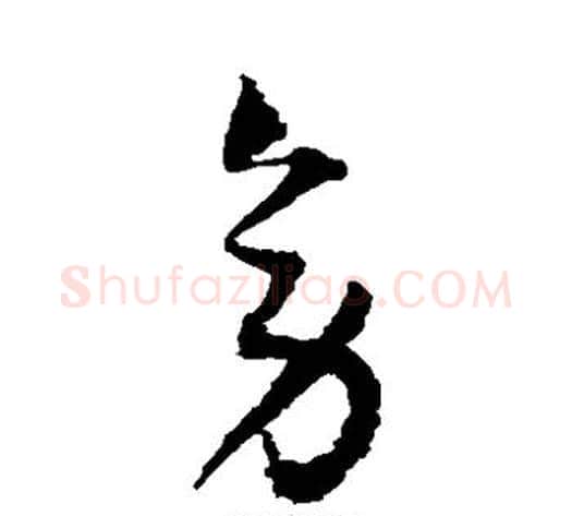 旁字归庄毛笔草书书法写法,摘自归庄毛笔草书书法作品