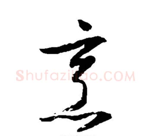 烹字归庄毛笔草书书法写法,摘自归庄毛笔草书书法作品