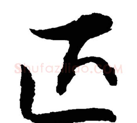 匹字归庄毛笔草书书法写法,摘自归庄毛笔草书书法作品