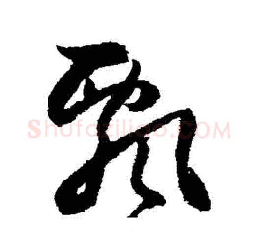飄字归庄毛笔草书书法写法,摘自归庄毛笔草书书法作品