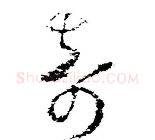 奇字归庄毛笔草书书法写法,摘自归庄毛笔草书书法作品