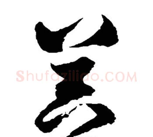 器字归庄毛笔草书书法写法,摘自归庄毛笔草书书法作品