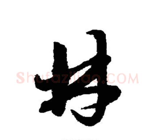林字赵子昂毛笔草书书法写法,摘自赵子昂毛笔草书书法作品