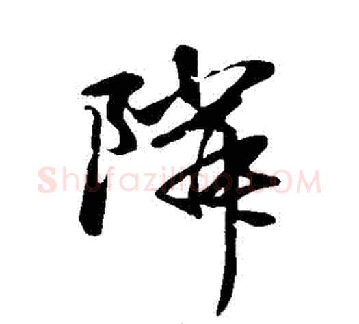 鄰字赵子昂毛笔草书书法写法,摘自赵子昂毛笔草书书法作品