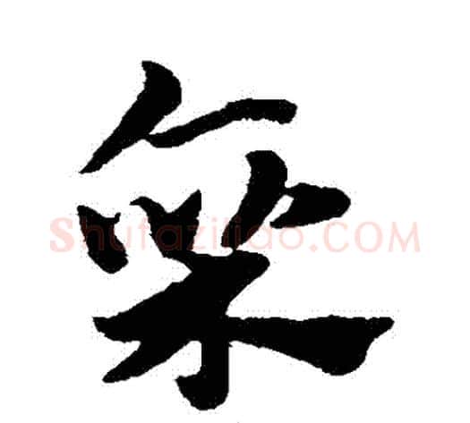 廩字赵子昂毛笔草书书法写法,摘自赵子昂毛笔草书书法作品
