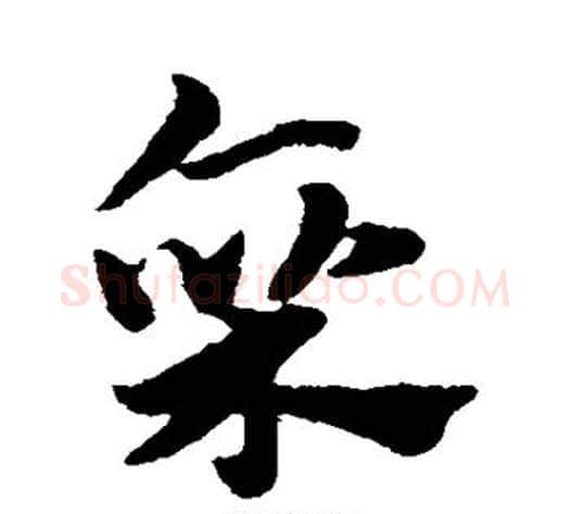 廪字赵子昂毛笔草书书法写法,摘自赵子昂毛笔草书书法作品
