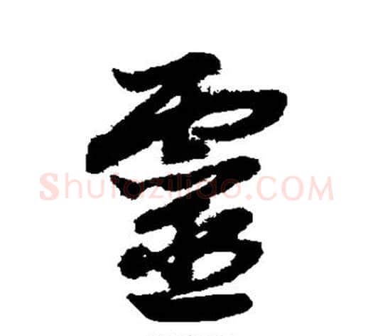 灵字赵子昂毛笔草书书法写法,摘自赵子昂毛笔草书书法作品