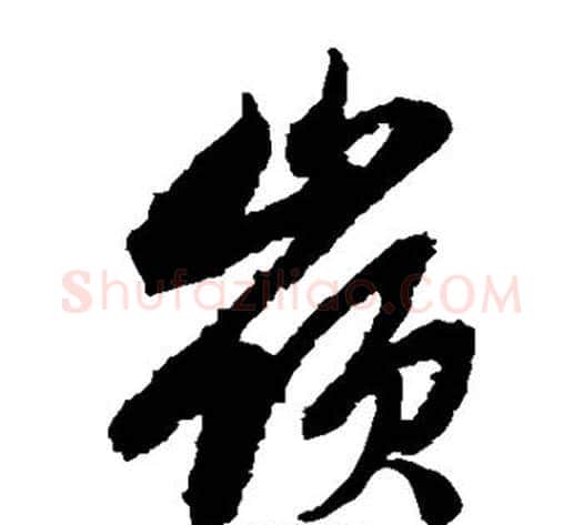 岭字赵子昂毛笔草书书法写法,摘自赵子昂毛笔草书书法作品