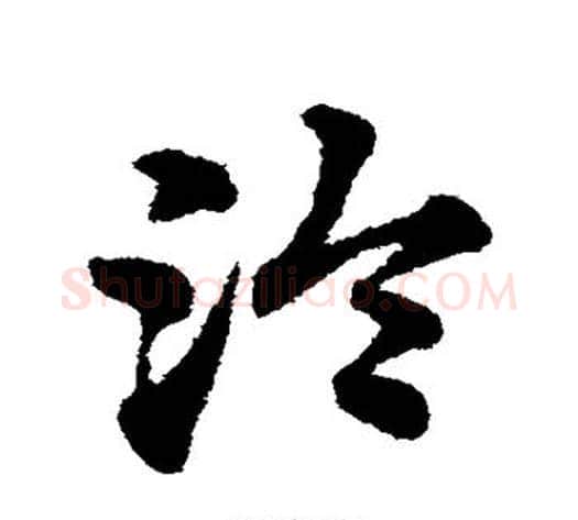 泠字赵子昂毛笔草书书法写法,摘自赵子昂毛笔草书书法作品