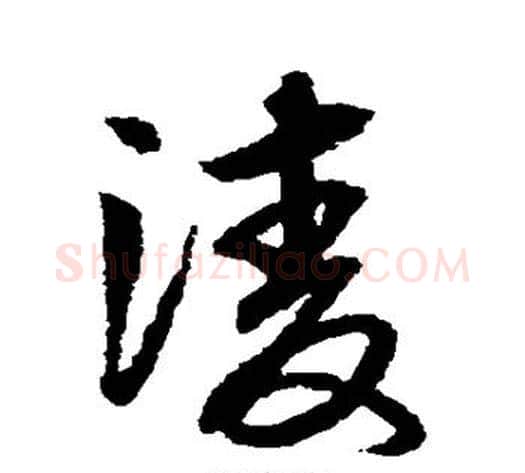 凌字赵子昂毛笔草书书法写法,摘自赵子昂毛笔草书书法作品
