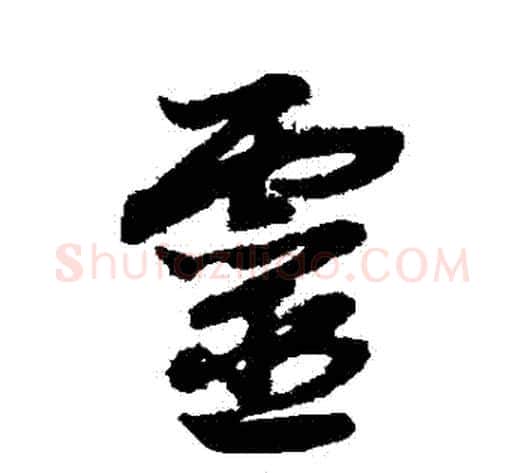 靈字赵子昂毛笔草书书法写法,摘自赵子昂毛笔草书书法作品