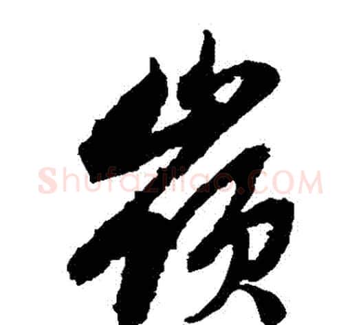 嶺字赵子昂毛笔草书书法写法,摘自赵子昂毛笔草书书法作品