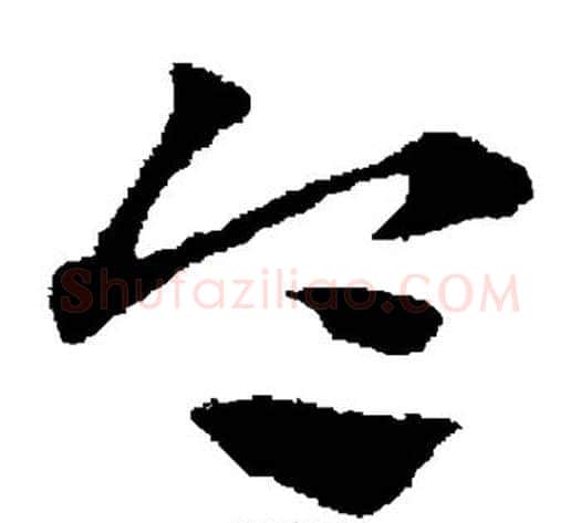 令字赵子昂毛笔草书书法写法,摘自赵子昂毛笔草书书法作品