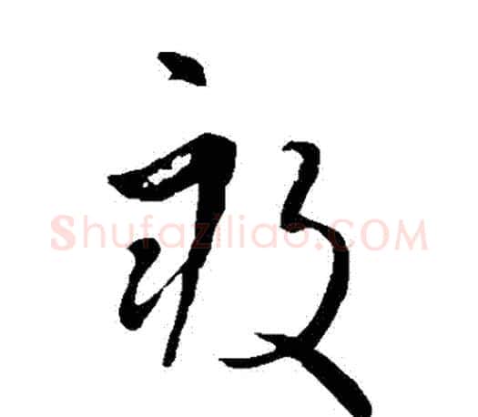 畝字王羲之毛笔草书写法,摘自王羲之毛笔草书作品